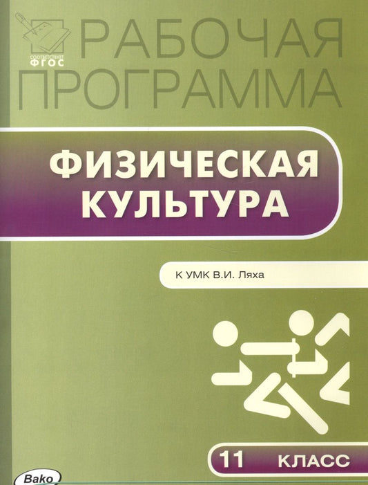 Обложка книги "Артем Патрикеев: Рабочая программа по физической культуре. 11 класс. К УМК В.И. Ляха"