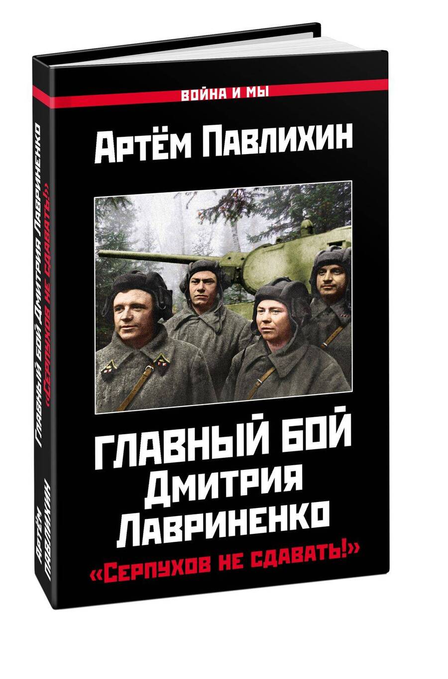 Обложка книги "Артем Павлихин: Главный бой Дмитрия Лавриненко. "Серпухов не сдавать!""