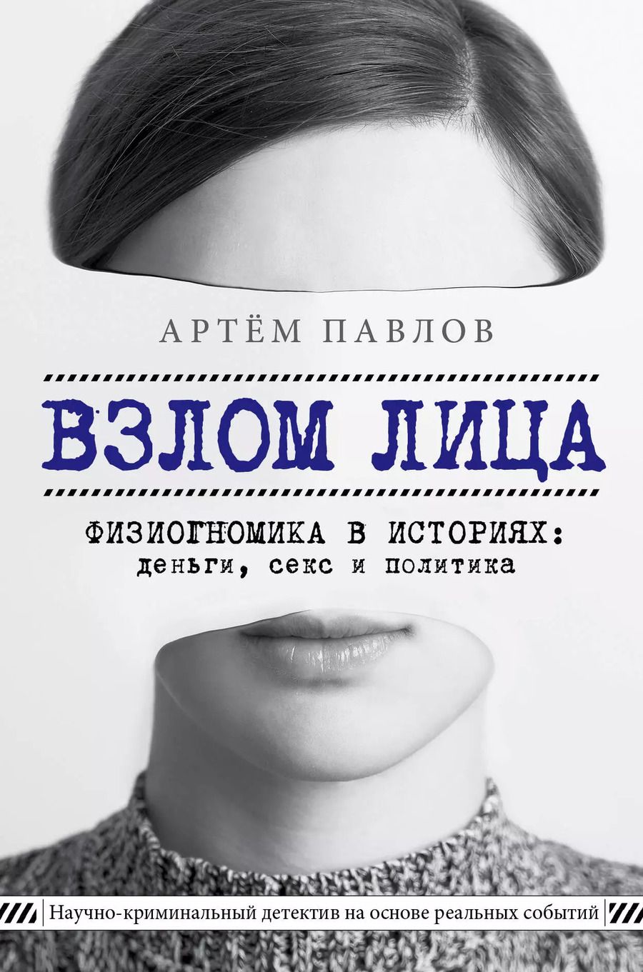 Обложка книги "Артем Павлов: Взлом лица. Физиогномика в историях: деньги, секс и политика"