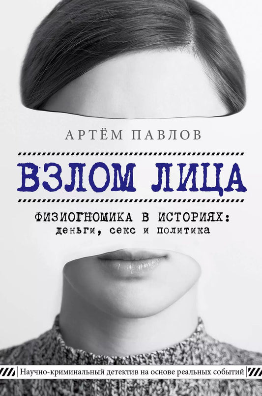 Обложка книги "Артем Павлов: Взлом лица. Физиогномика в историях: деньги, секс и политика"