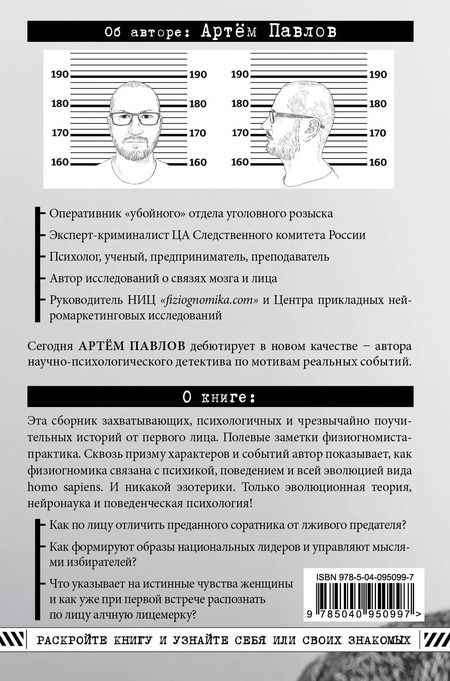 Фотография книги "Артем Павлов: Взлом лица. Физиогномика в историях: деньги, секс и политика"