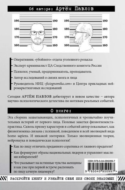 Фотография книги "Артем Павлов: Взлом лица. Физиогномика в историях: деньги, секс и политика"