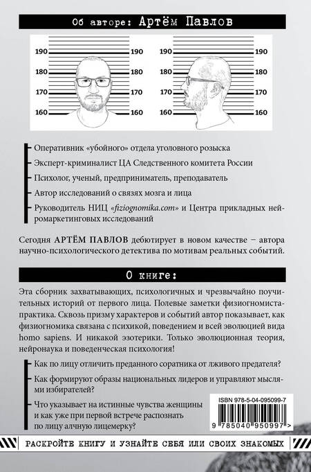 Фотография книги "Артем Павлов: Взлом лица. Физиогномика в историях: деньги, секс и политика"