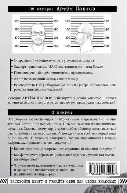 Фотография книги "Артем Павлов: Взлом лица. Физиогномика в историях: деньги, секс и политика"