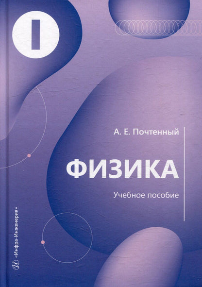 Обложка книги "Артем Почтенный: Физика: учебное пособие"