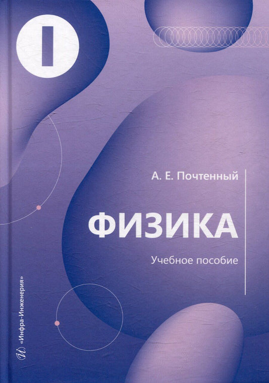 Обложка книги "Артем Почтенный: Физика: учебное пособие"