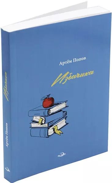 Обложка книги "Артем Попов: Избачиха: Рассказы"