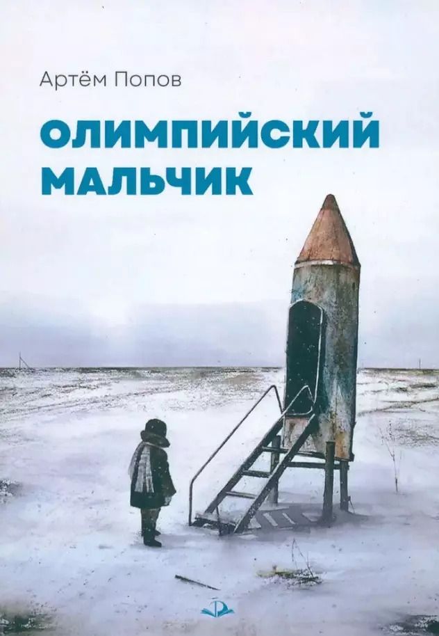 Обложка книги "Артем Попов: Олимпийский мальчик: повесть в рассказах"