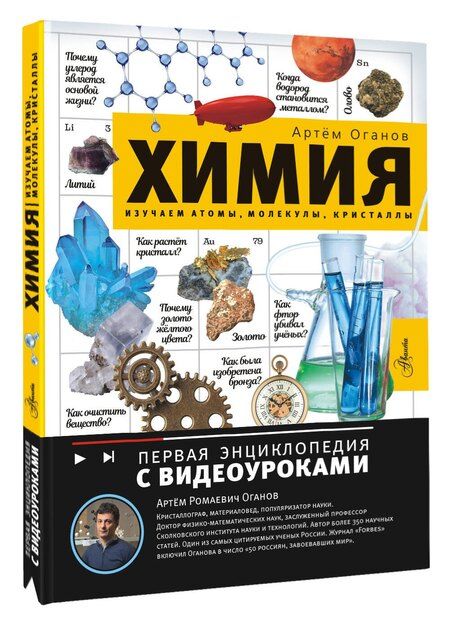 Фотография книги "Артем Ромаевич: Химия. Изучаем атомы, молекулы, кристаллы"