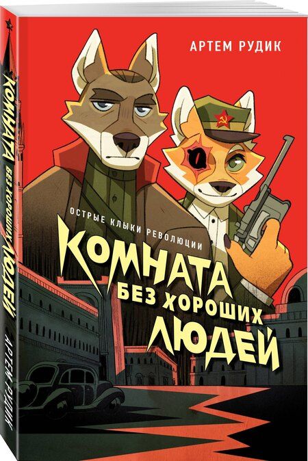 Фотография книги "Артем Рудик: Комната без хороших людей"