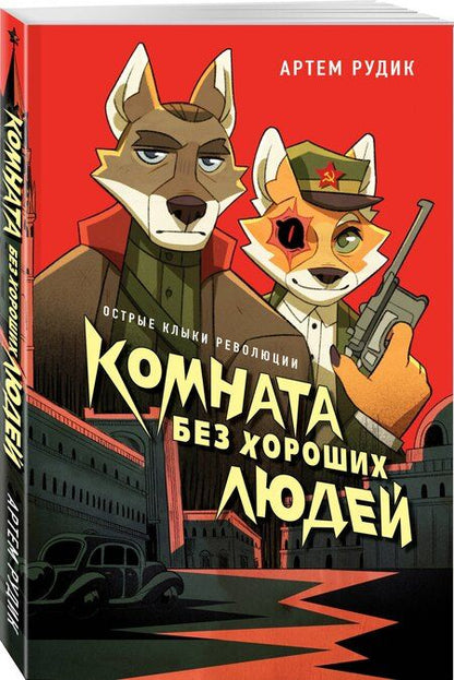 Фотография книги "Артем Рудик: Комната без хороших людей"