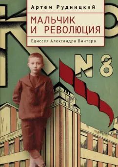 Обложка книги "Артем Рудницкий: Мальчик и революция. Одиссея Александра Винтера"