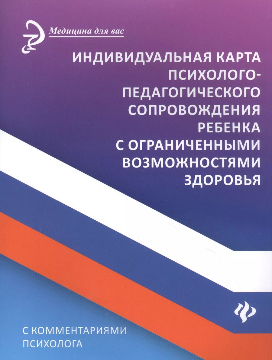 Обложка книги "Артем Сазыкин: Индивидуальная карта психолого-педагогического сопровождения реб с ограниченными возможностями"