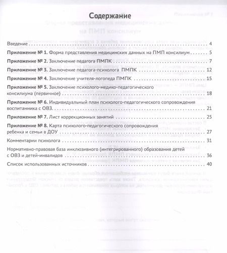 Фотография книги "Артем Сазыкин: Индивидуальная карта психолого-педагогического сопровождения реб с ограниченными возможностями"