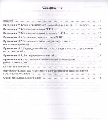 Фотография книги "Артем Сазыкин: Индивидуальная карта психолого-педагогического сопровождения реб с ограниченными возможностями"