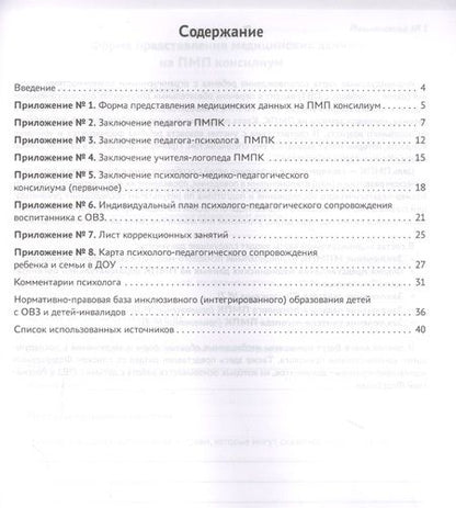 Фотография книги "Артем Сазыкин: Индивидуальная карта психолого-педагогического сопровождения реб с ограниченными возможностями"