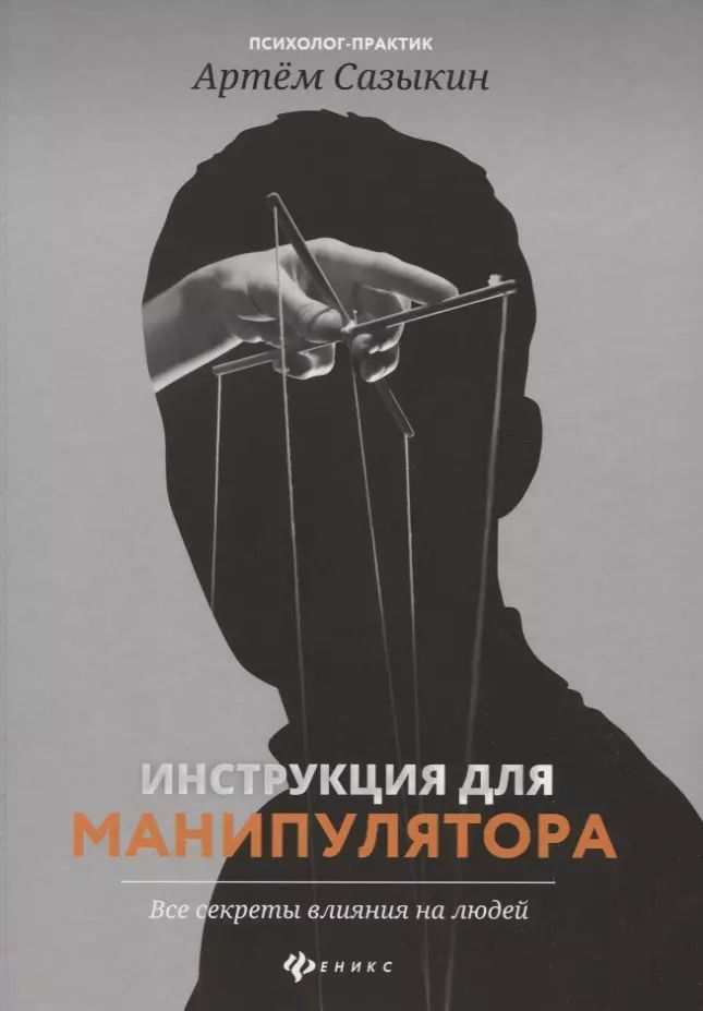 Обложка книги "Артем Сазыкин: Инструкция для манипулятора. Все секреты влияния"