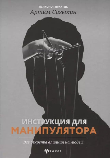 Обложка книги "Артем Сазыкин: Инструкция для манипулятора. Все секреты влияния"
