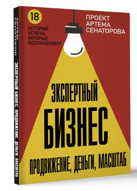 Фотография книги "Артем Сенаторов: Экспертный Бизнес. Продвижение, деньги, масштаб"