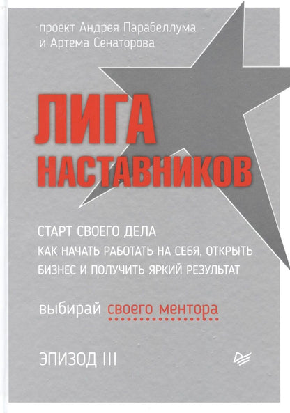 Обложка книги "Артем Сенаторов: Лига Наставников. Эпизод III. Cтарт своего дела. Как начать работать на себя, открыть бизнес и получить яркий результат"