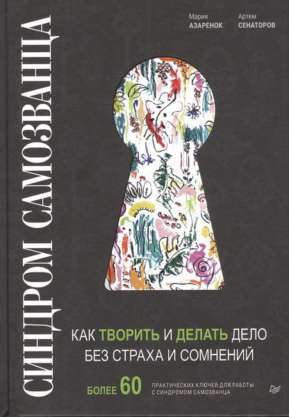 Обложка книги "Артем Сенаторов: Синдром Самозванца: как творить и делать дело без страха и сомнений"