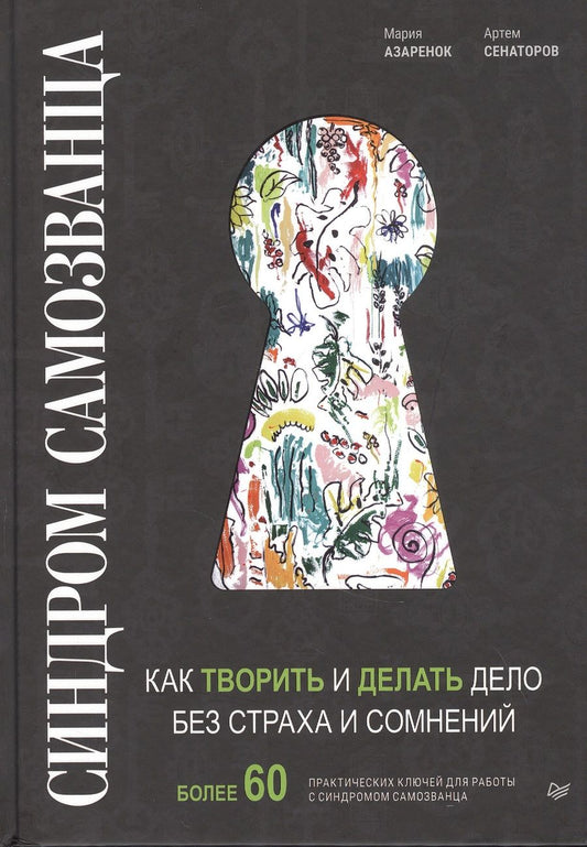 Обложка книги "Артем Сенаторов: Синдром Самозванца: как творить и делать дело без страха и сомнений"