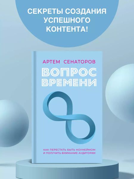 Фотография книги "Артем Сенаторов: Вопрос времени. Как перестать быть ноунеймом и получить внимание аудитории"
