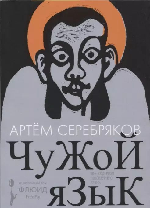 Обложка книги "Артем Серебряков: Чужой язык"