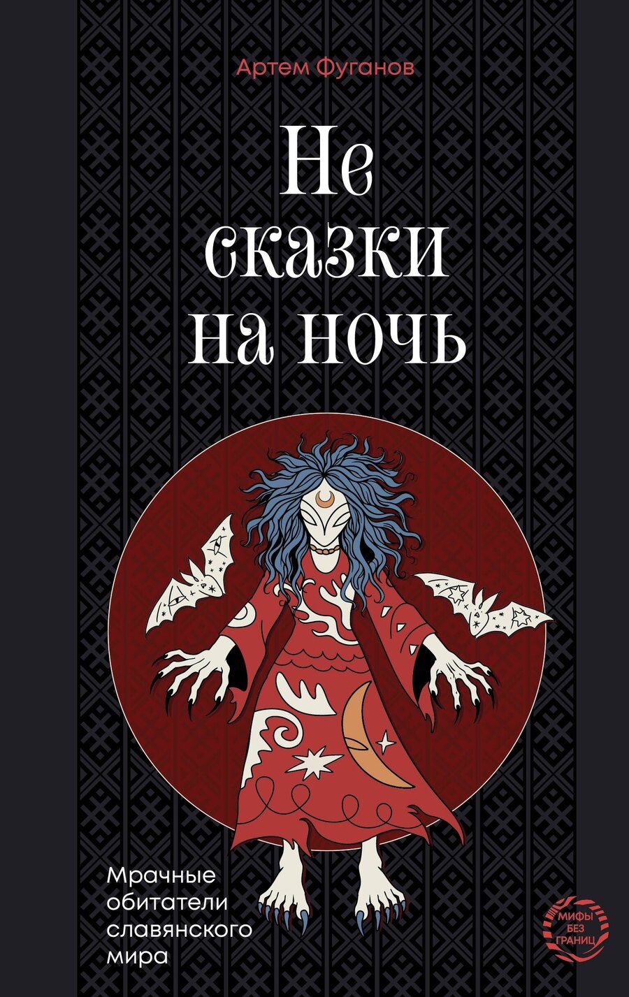 Обложка книги "Артем Сергеевич: Не сказки на ночь. Мрачные обитатели славянского мира"