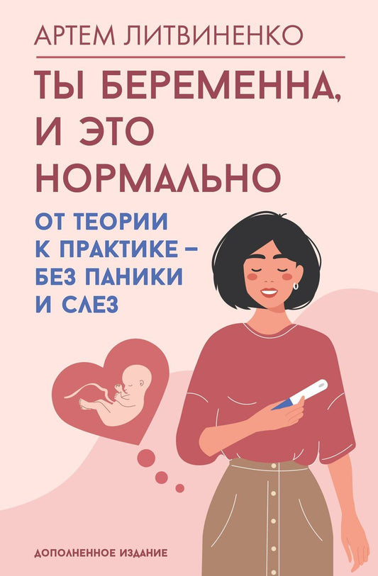 Обложка книги "Артем Сергеевич: Ты беременна, и это нормально. От теории к практике — без паники и слез"