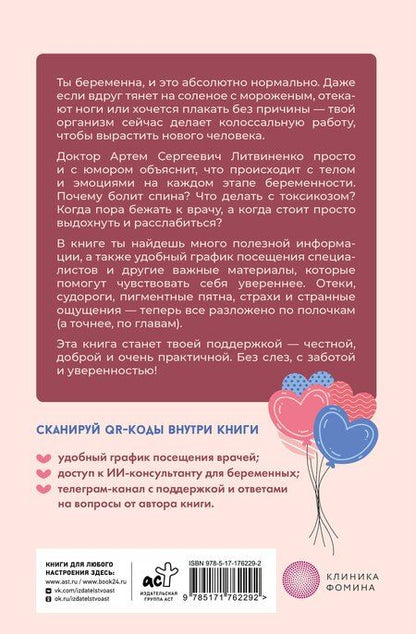 Фотография книги "Артем Сергеевич: Ты беременна, и это нормально. От теории к практике — без паники и слез"