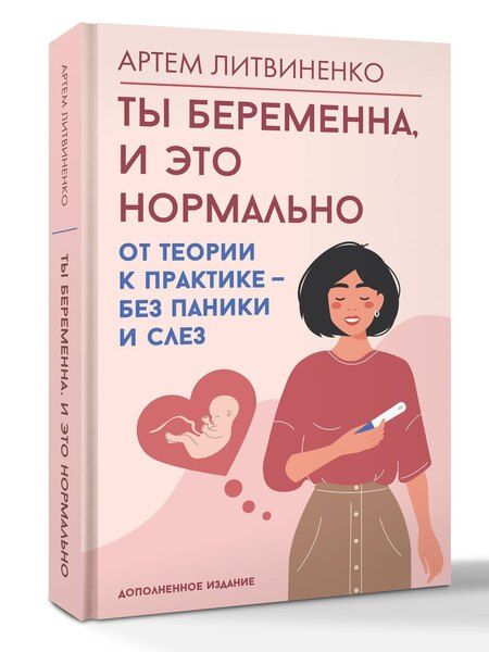 Фотография книги "Артем Сергеевич: Ты беременна, и это нормально. От теории к практике — без паники и слез"