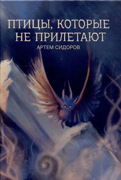 Обложка книги "Артем Сидоров: Птицы, которые не прилетают : рассказы"