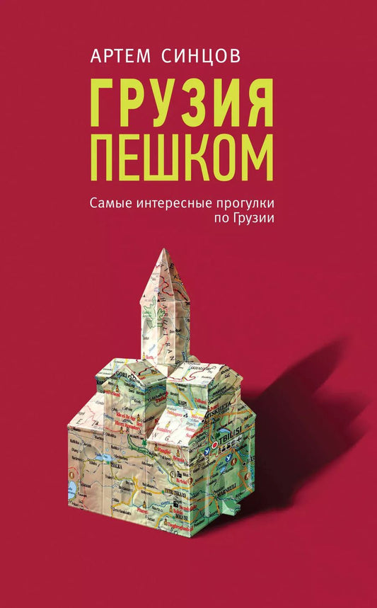Обложка книги "Артем Синцов: Грузия пешком. Самые интересные прогулки по Грузии"