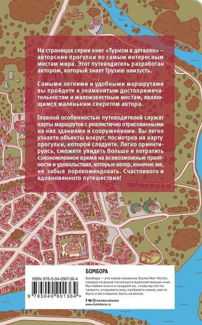 Фотография книги "Артем Синцов: Грузия пешком. Самые интересные прогулки по Грузии"