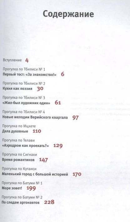 Фотография книги "Артем Синцов: Грузия пешком. Самые интересные прогулки по Грузии"