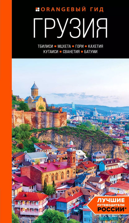 Обложка книги "Артем Синцов: Грузия: Тбилиси, Мцхета, Гори, Кахетия, Кутаиси, Сванетия, Батуми: путеводитель"