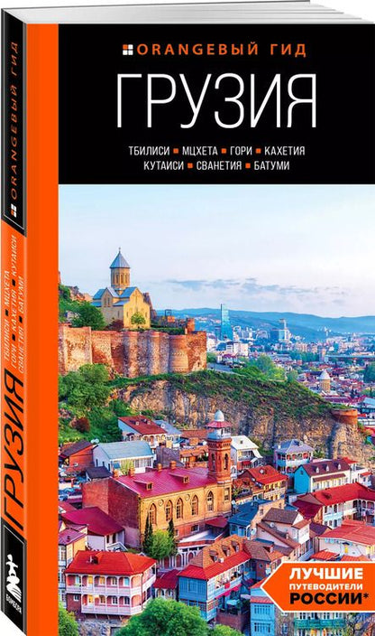 Фотография книги "Артем Синцов: Грузия: Тбилиси, Мцхета, Гори, Кахетия, Кутаиси, Сванетия, Батуми: путеводитель"