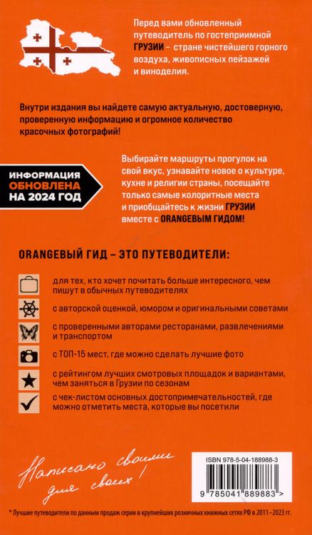 Фотография книги "Артем Синцов: Грузия: Тбилиси, Мцхета, Гори, Кахетия, Кутаиси, Сванетия, Батуми: путеводитель"