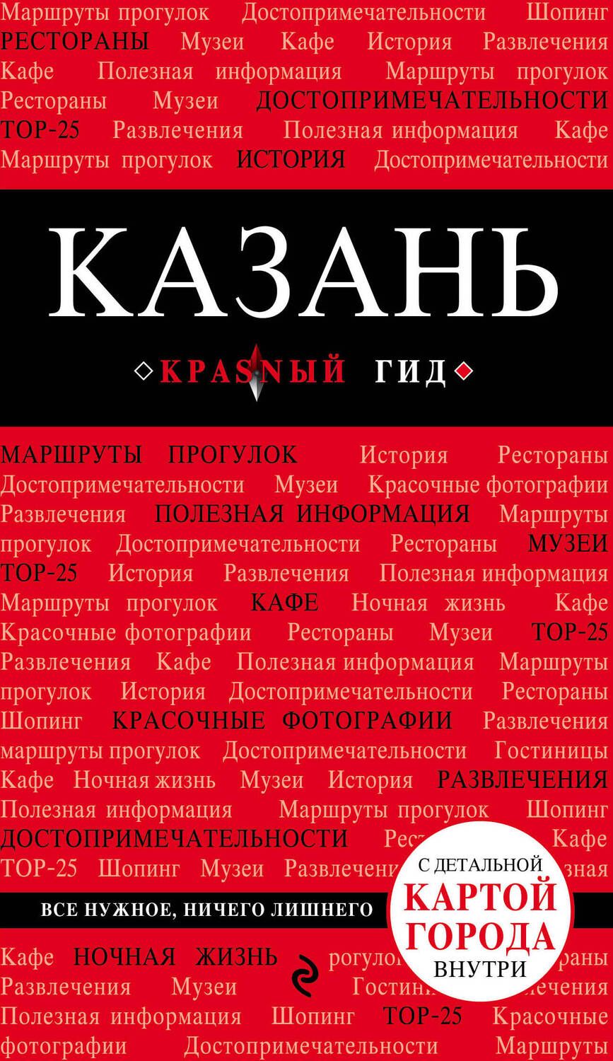 Обложка книги "Артем Синцов: Казань. 2-е изд., испр. и доп."