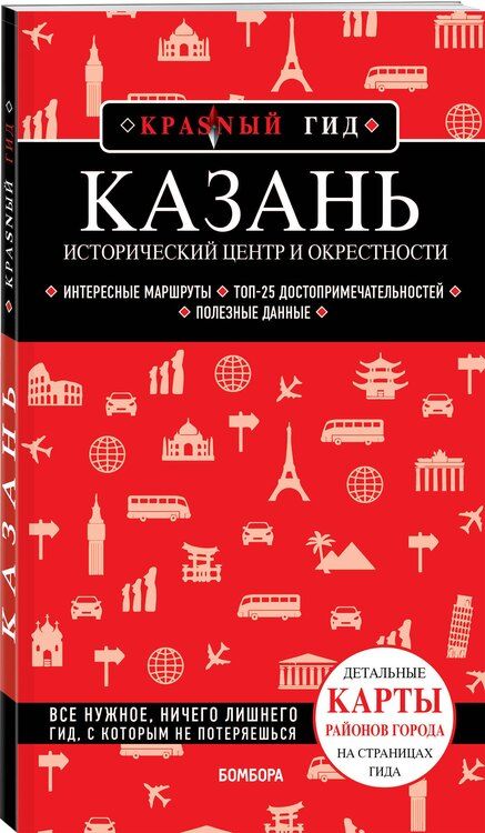 Фотография книги "Артем Синцов: Казань. Исторический центр и окрестности. 8-е изд., испр. и доп."