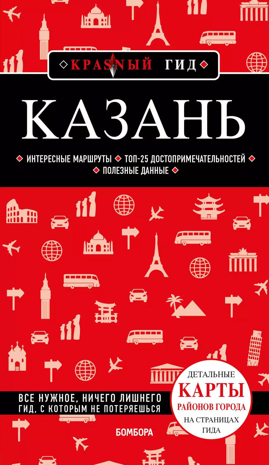 Обложка книги "Артем Синцов: Казань: путеводитель"