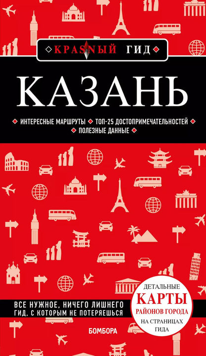 Обложка книги "Артем Синцов: Казань: путеводитель"