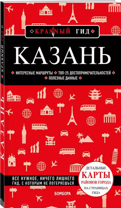 Фотография книги "Артем Синцов: Казань: путеводитель"