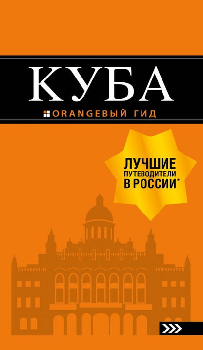 Обложка книги "Артем Синцов: Куба.Путеводитель"