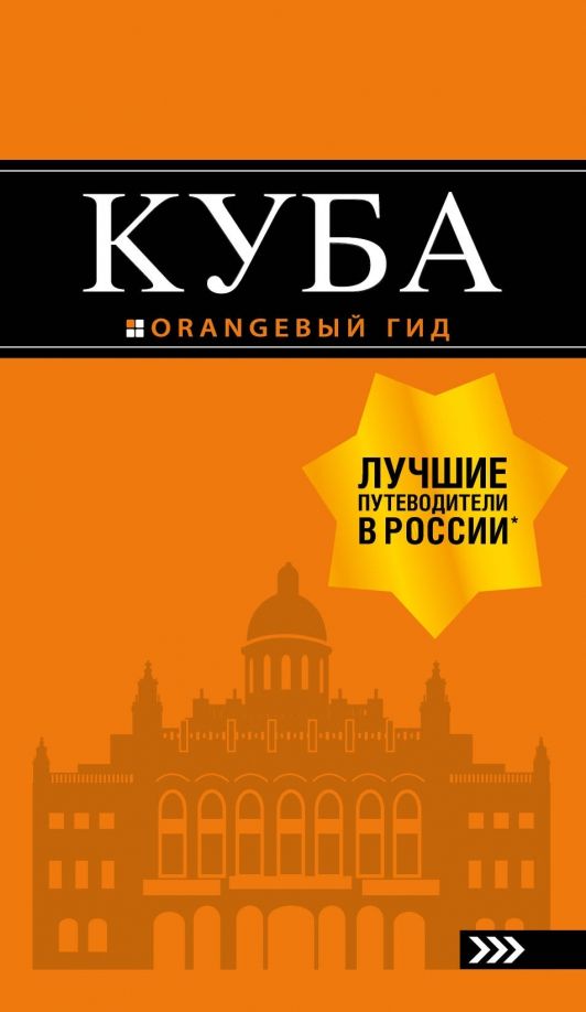 Обложка книги "Артем Синцов: Куба.Путеводитель"