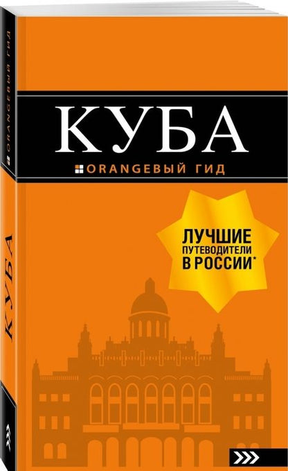 Фотография книги "Артем Синцов: Куба.Путеводитель"