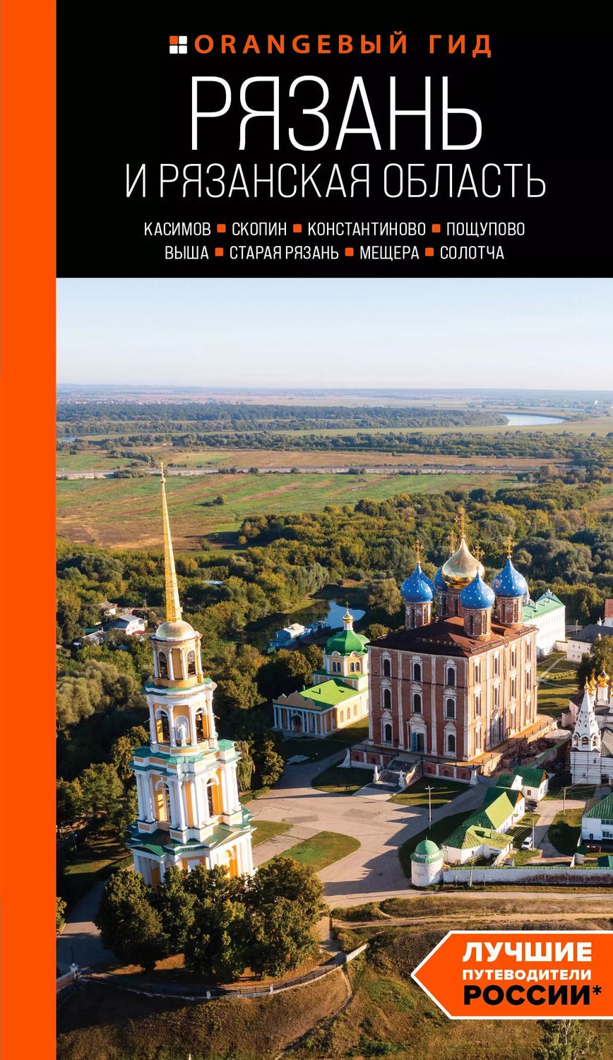 Обложка книги "Артем Синцов: Рязань и Рязанская область: Касимов, Скопин, Константиново, Пощупово, Выша, Старая Рязань, Мещера, Солотча"