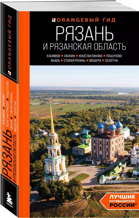 Фотография книги "Артем Синцов: Рязань и Рязанская область: Касимов, Скопин, Константиново, Пощупово, Выша, Старая Рязань, Мещера, Солотча"