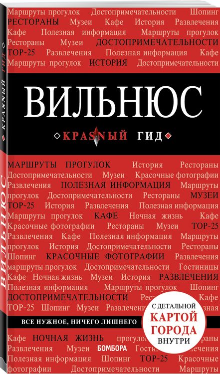 Фотография книги "Артем Синцов: Вильнюс (+ карта)"